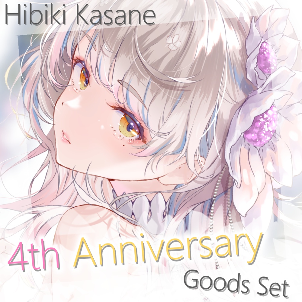 響かさね 活動4周年記念グッズセット