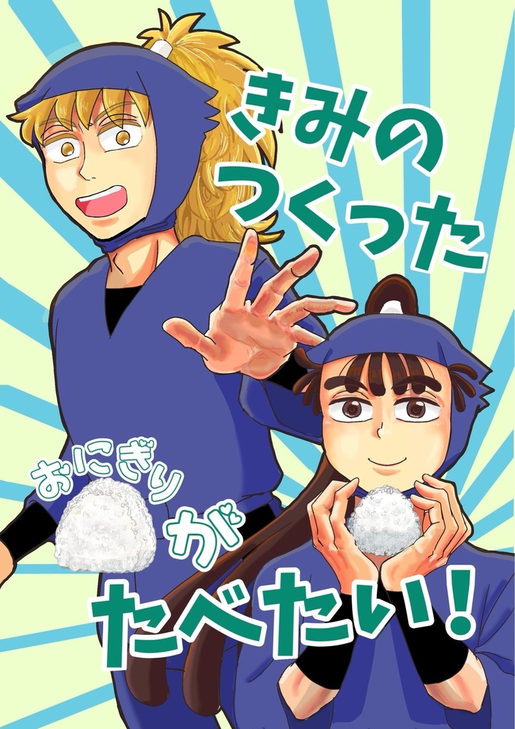 きみのつくったおにぎりがたべたい！
