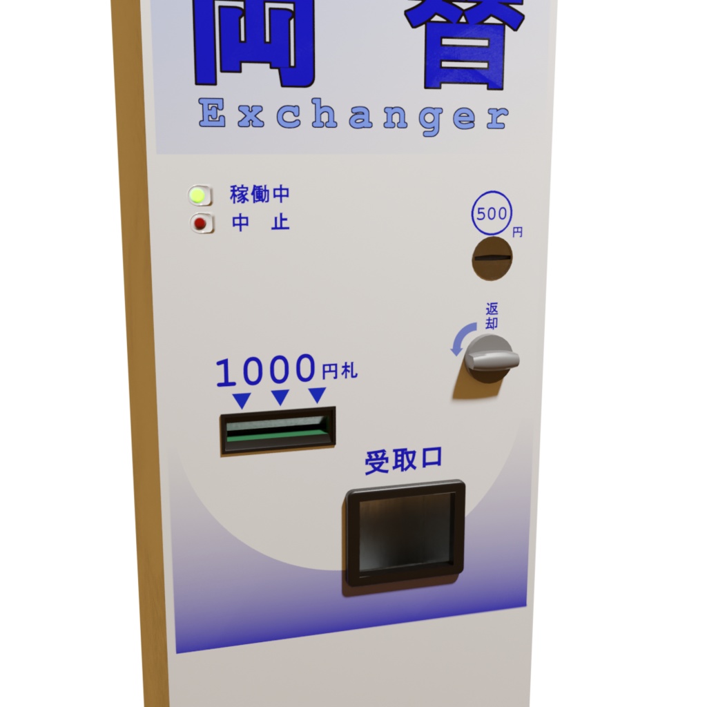 3DCG【両替機】ゲームセンター