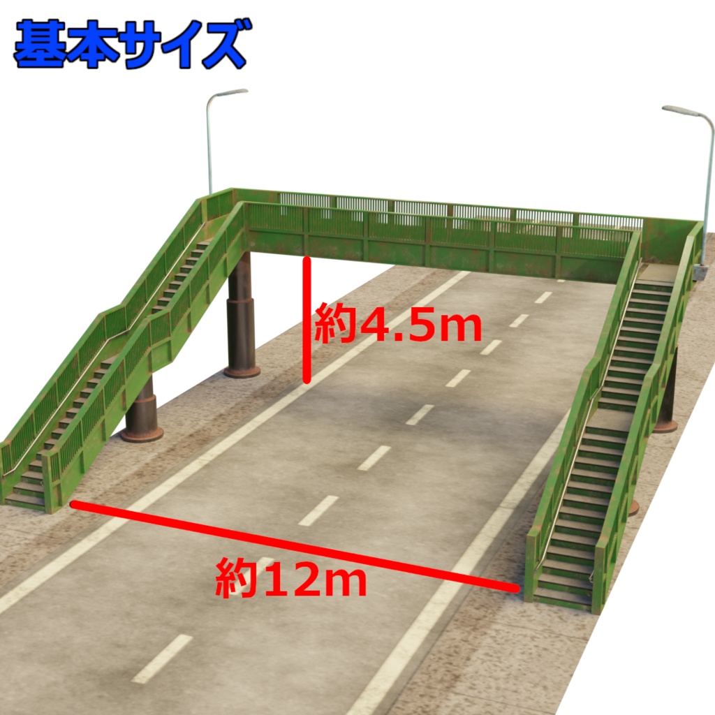 3DCG【Pedestrian_bridge】歩道橋 3種セット