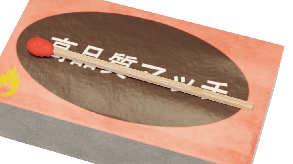 3DCG【match】マッチ