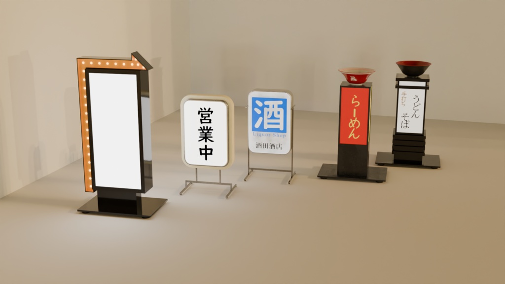 【3DCG】お店の外看板セット