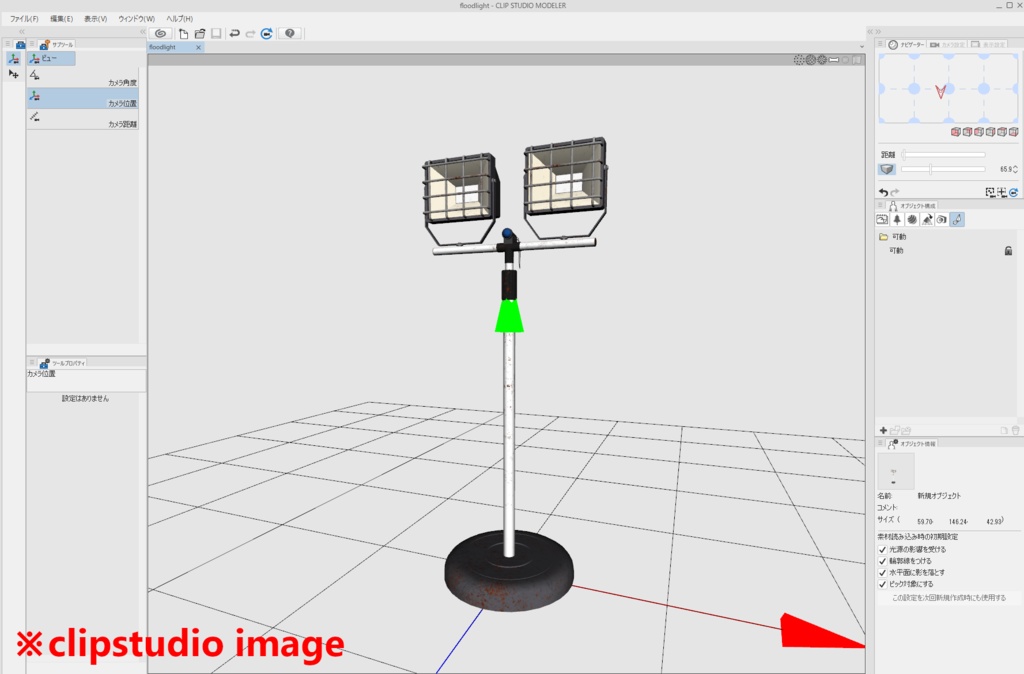 【3DCG】投光器/ライト