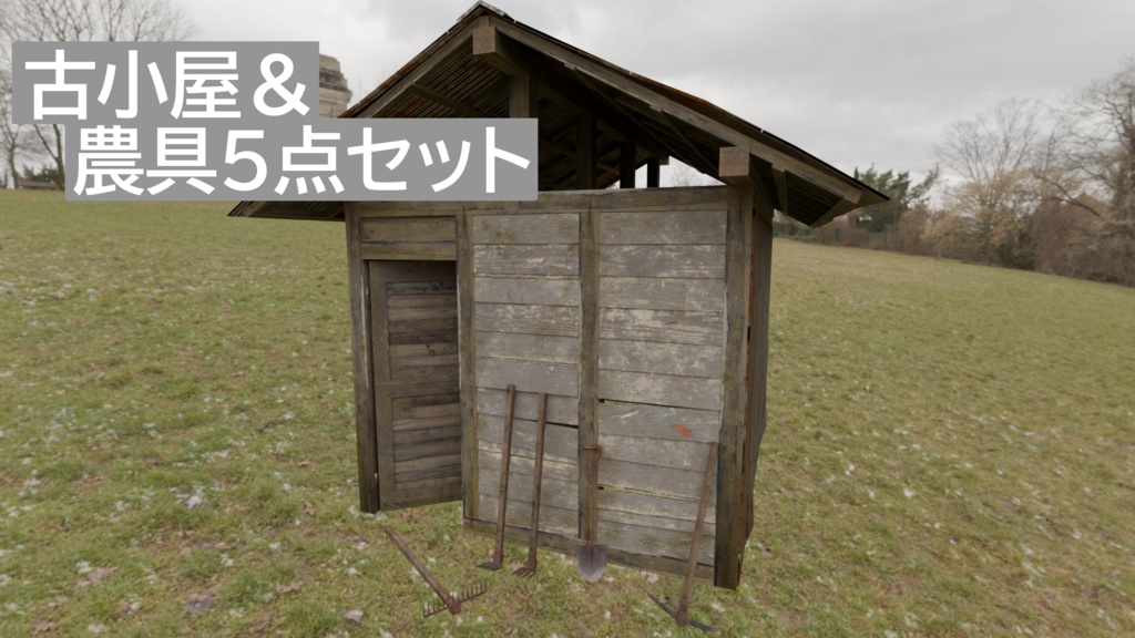 【3DCG】古小屋&農機具セット