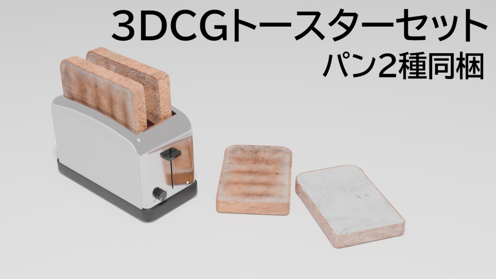 【3DCG】トースターセット