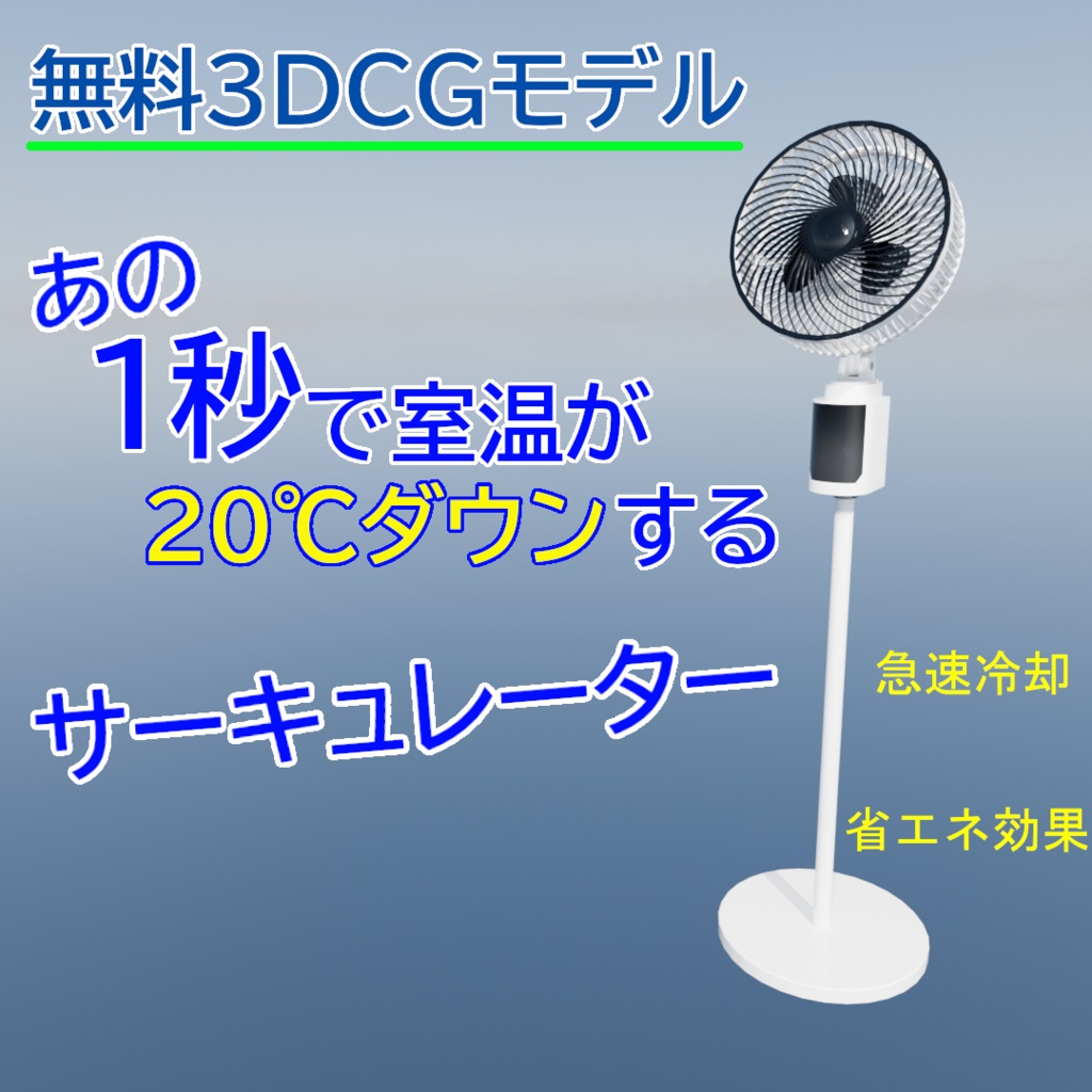 無料【3DCG】20℃下げるサーキュレーターモデル