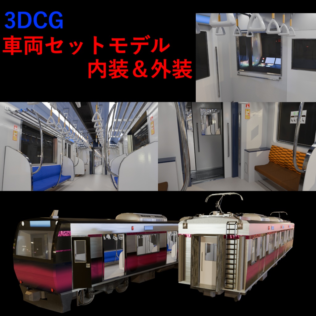 【3DCG】列車/電車モデル