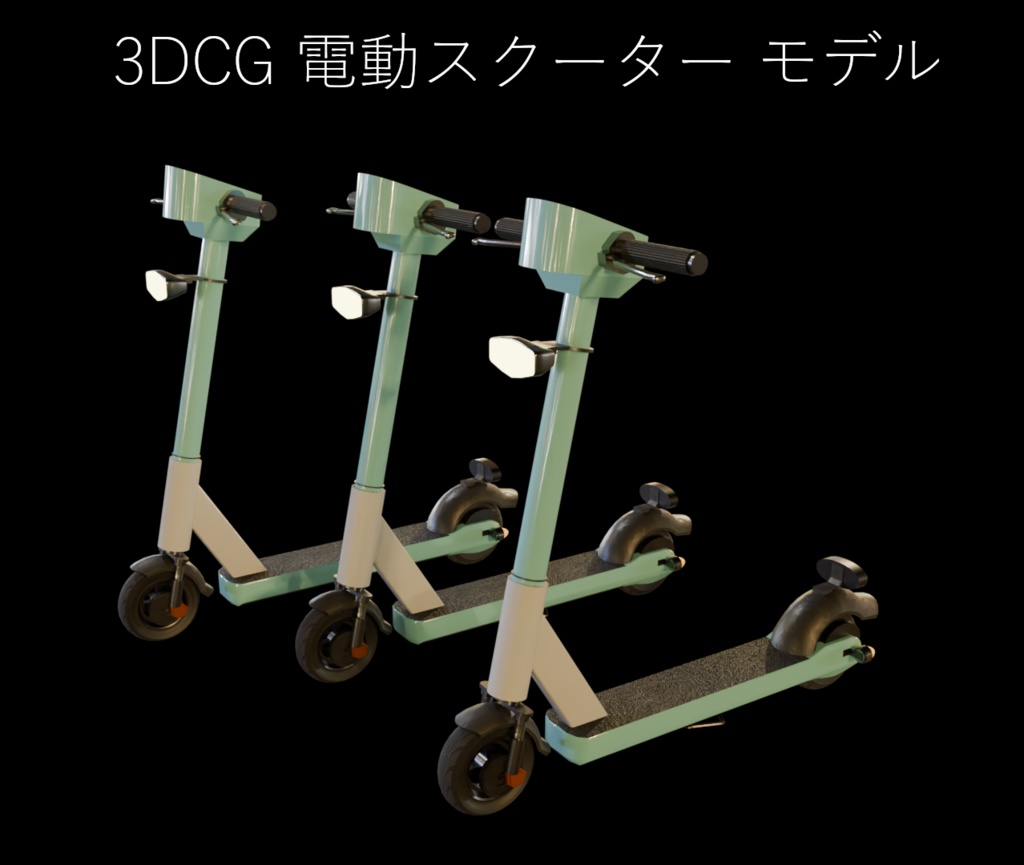 【3DCG】電動スクーター