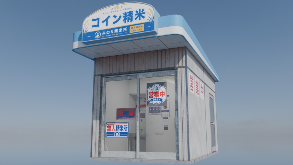 【3DCG】コイン精米所セット