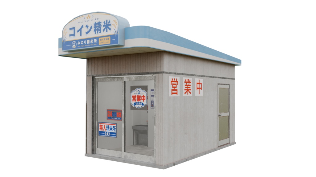 【3DCG】コイン精米所セット