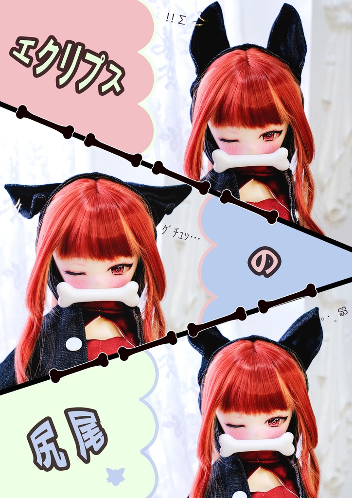 「エクリプスの尻尾」MDD・SDM通用 ドール服 10点セット