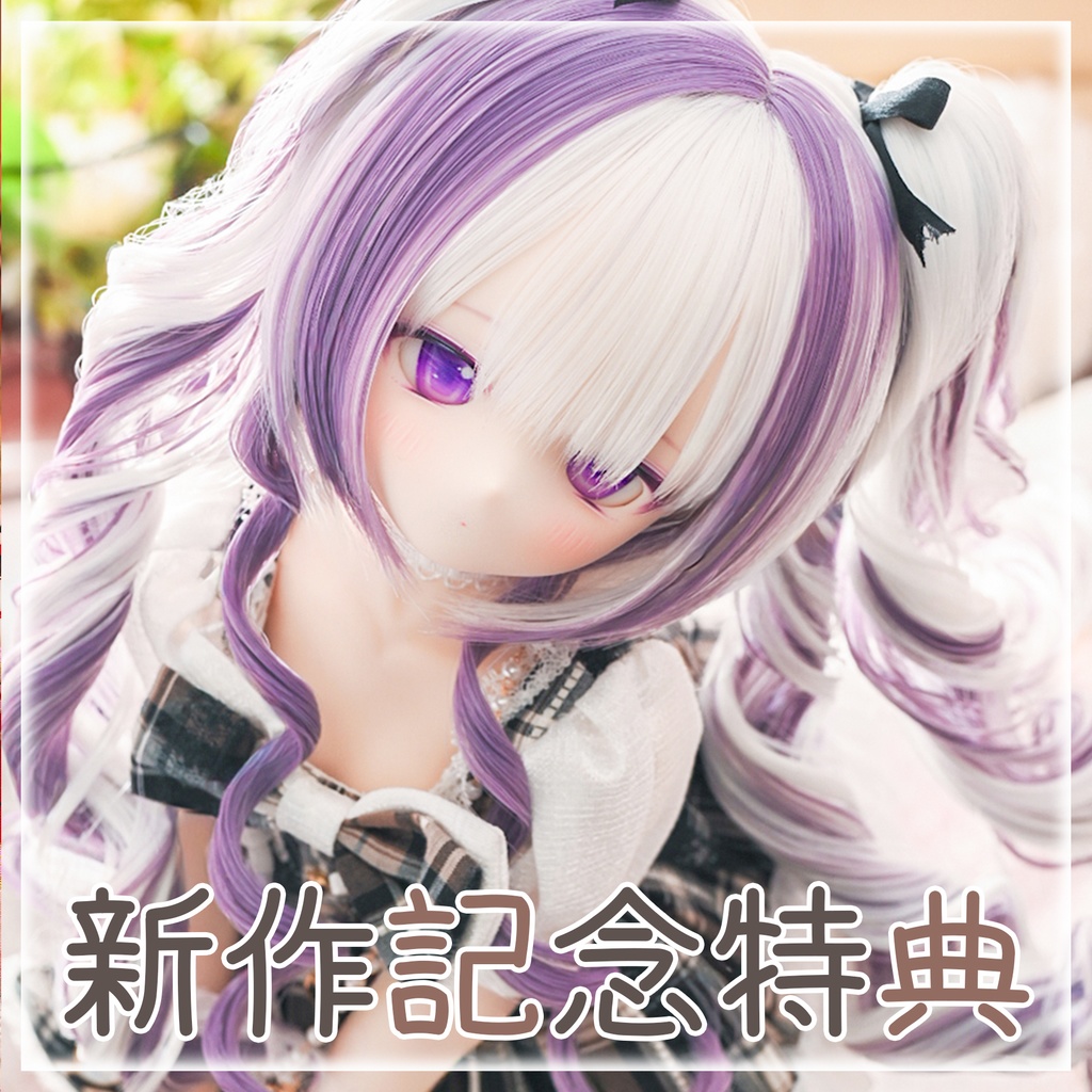 ★新作記念特典★