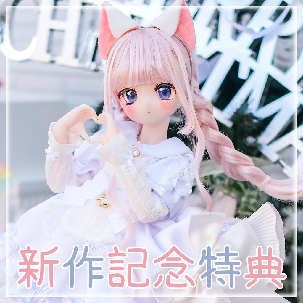 ★新作記念特典★