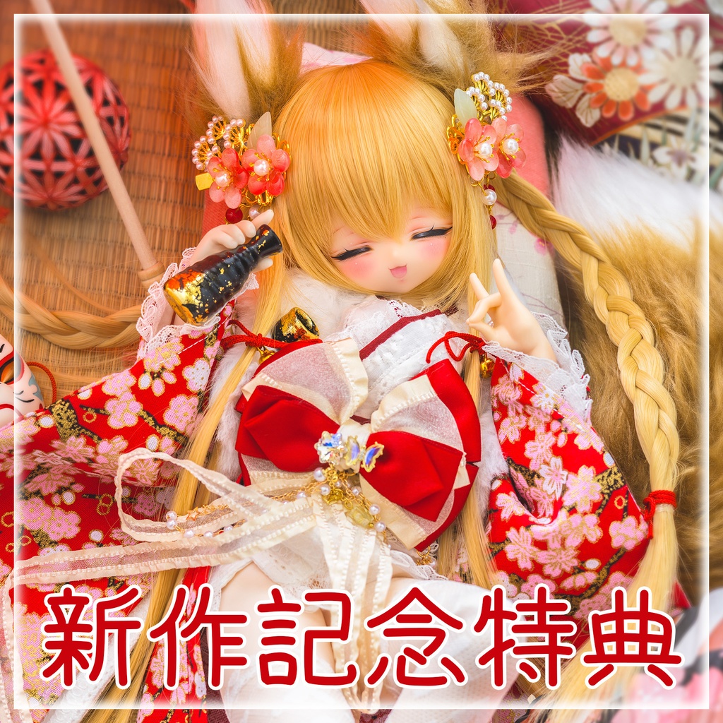 ★新作記念特典★