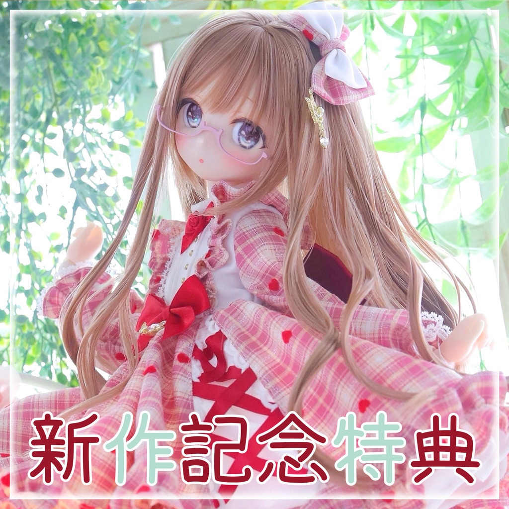 ★新作記念特典★