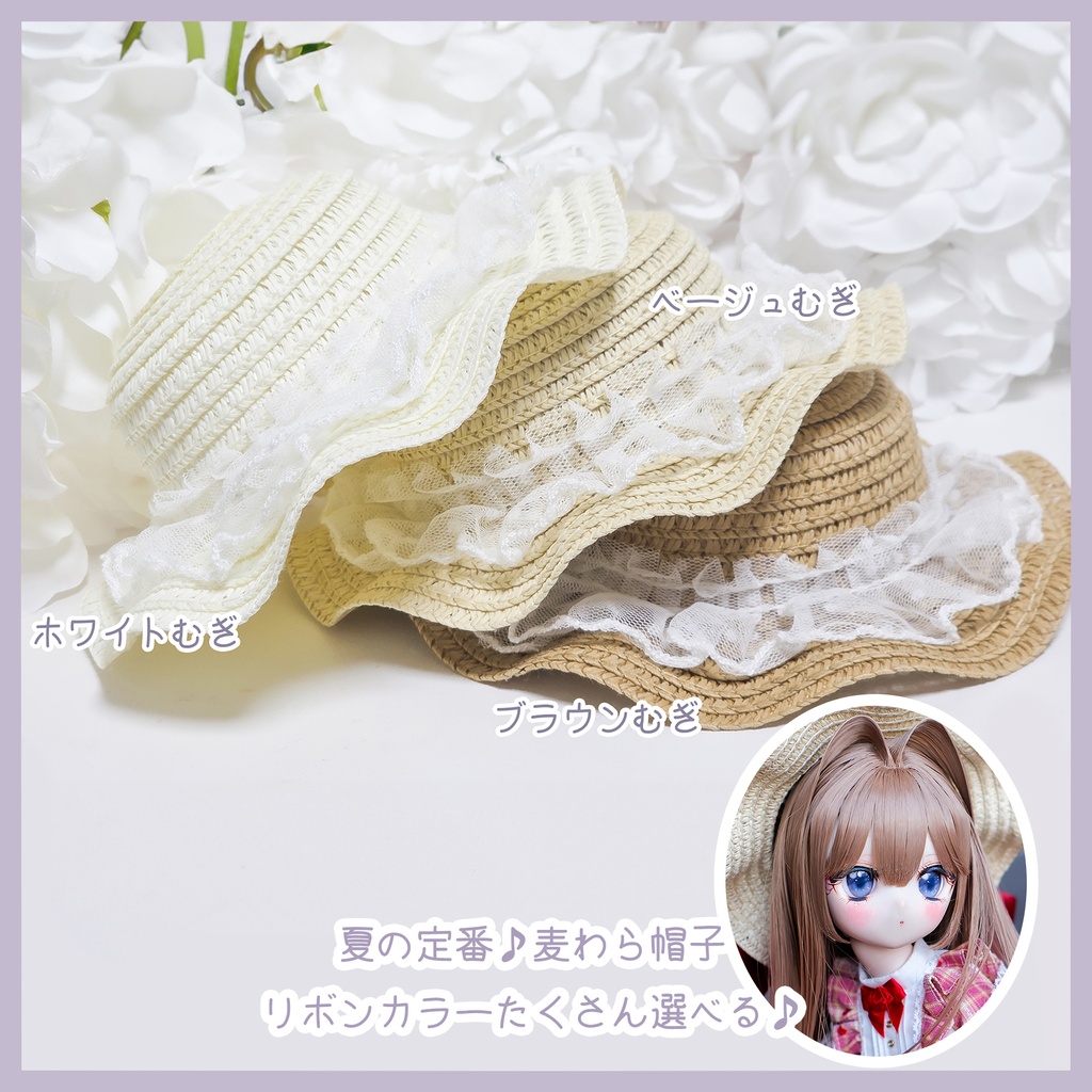 「レース付き麦わら帽子」8～9インチ リボン6色♪ （帽子単品）