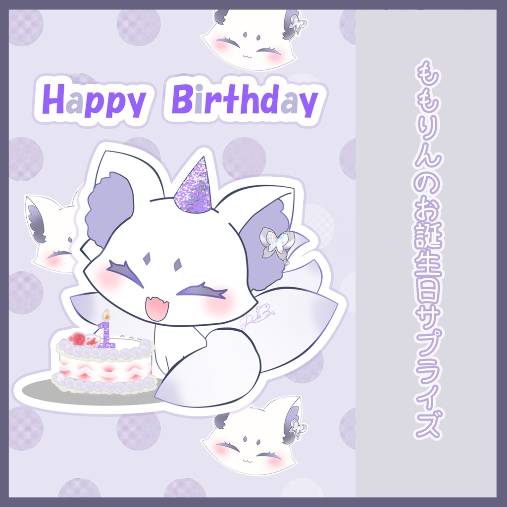 ★★ももりんのお誕生日サプライズ★★