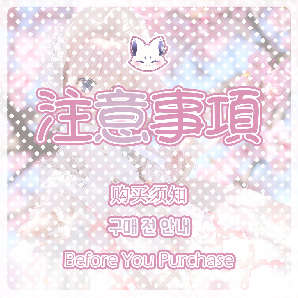 ◆注意事項◆ご購入前に、必ずご一読くださいませ