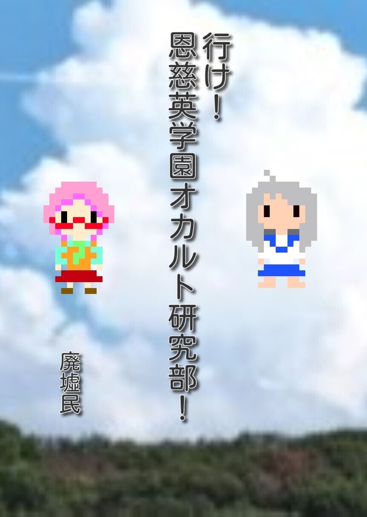 行け！恩慈英学園オカルト研究部！pdf版