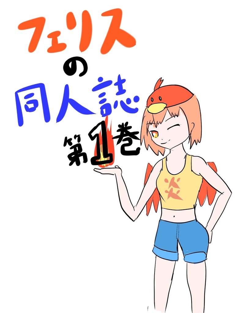 フェリスちゃんの同人誌　第1巻