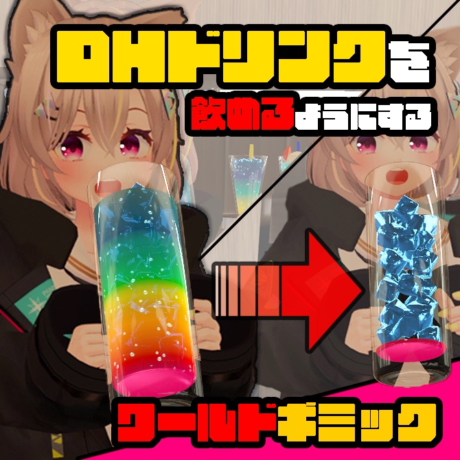 DHドリンクを飲めるようにするワールドギミック【VRC想定, udon】