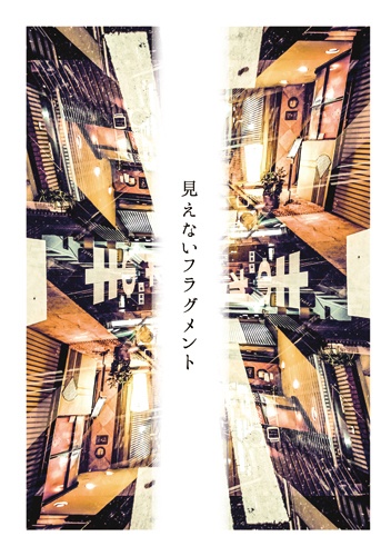 見えないフラグメント/スマートレター