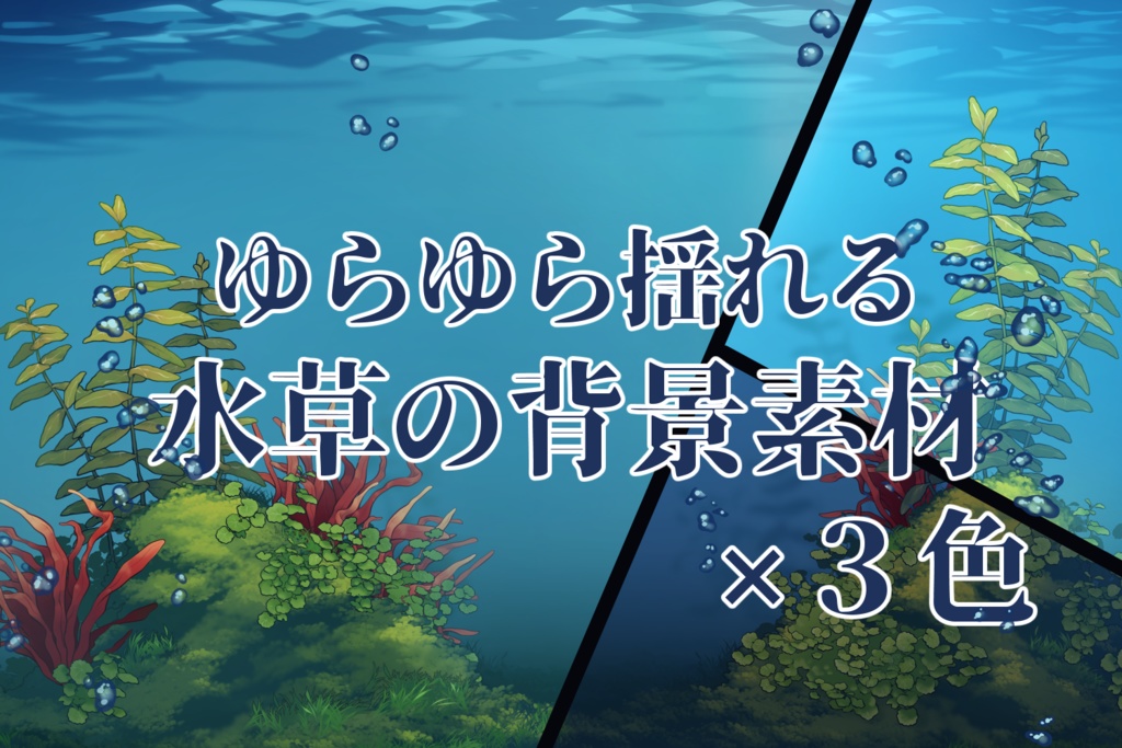 【動く背景素材】揺れる水草