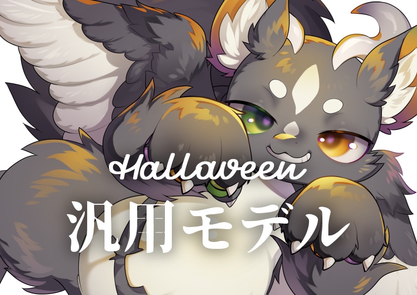 【汎用モデル】ハロウィン2025Ver.赤ちゃんドラゴン
