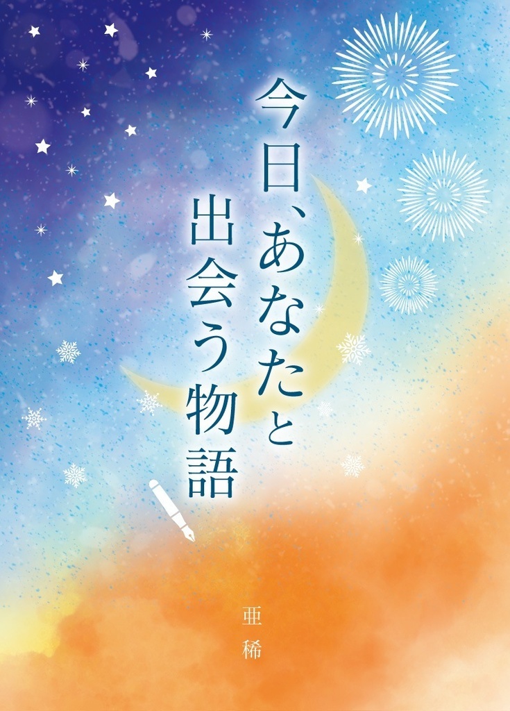 今日、あなたと出会う物語