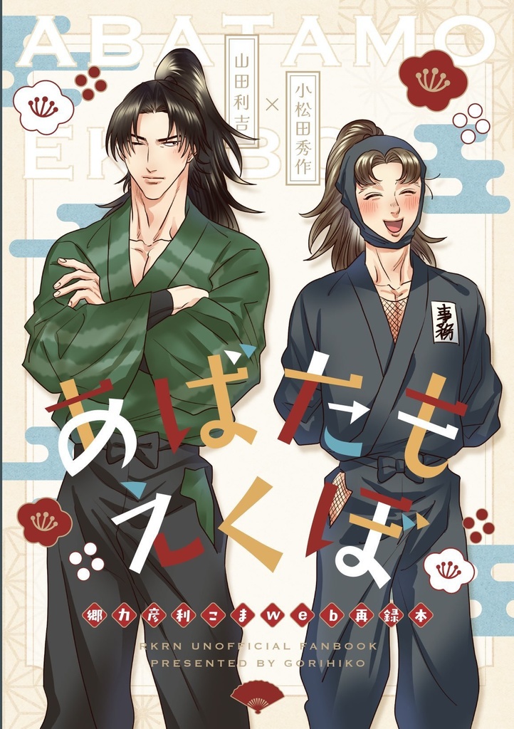 【利こま新刊】あばたもえくぼ