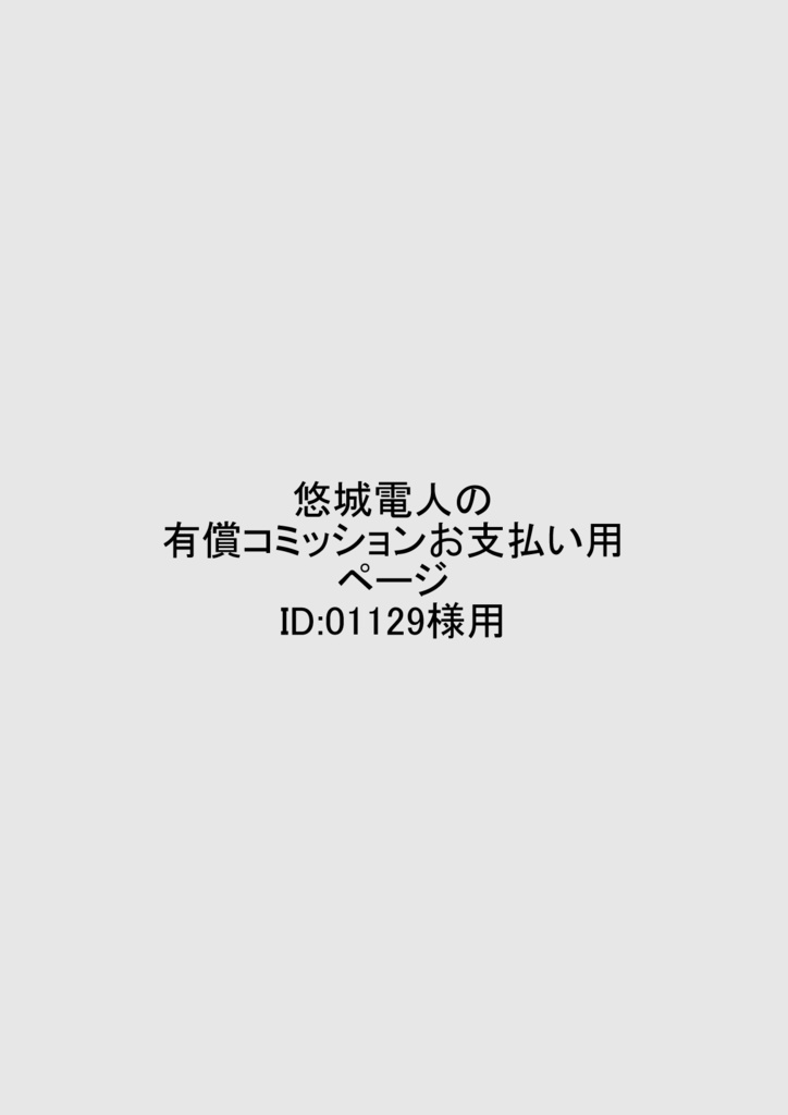 悠城電人の有償コミッションお支払い用ページ ID：01129様用