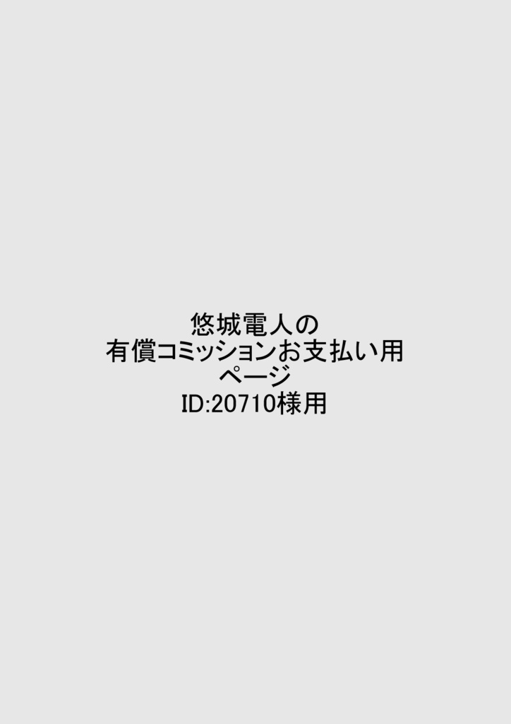 悠城電人の有償コミッションお支払い用ページ Id 710様 電人booth Booth