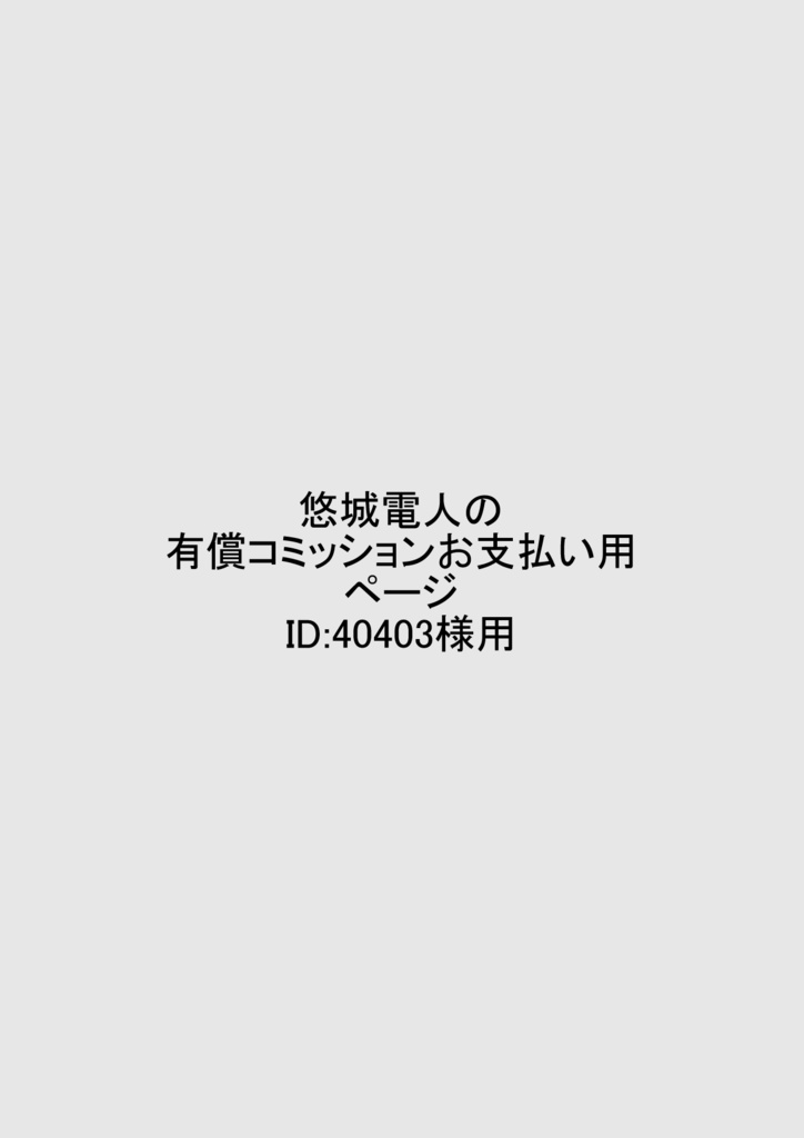 悠城電人の有償コミッションお支払い用ページID：40403様用