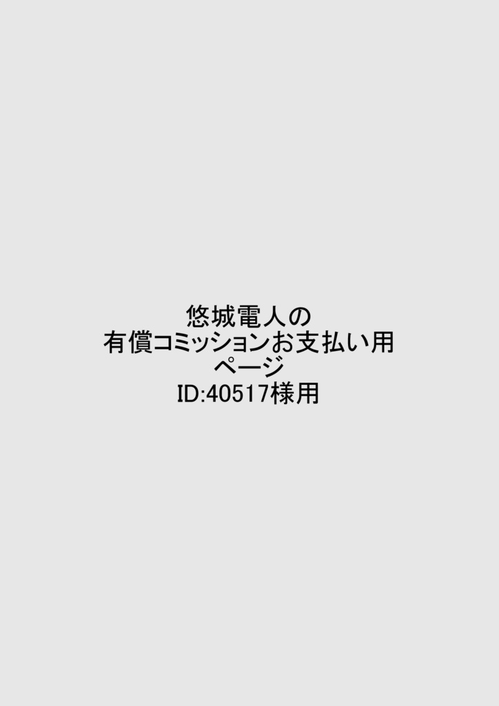 悠城電人の有償コミッションお支払い用ページID：40517様用