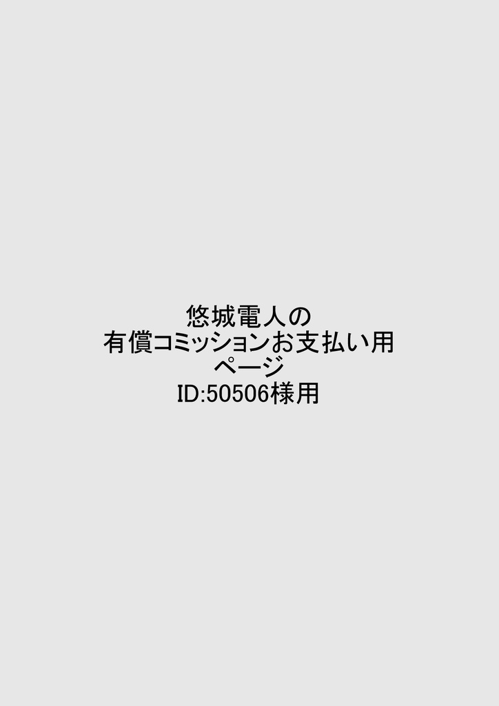 悠城電人の有償コミッションお支払い用ページID：50506様用