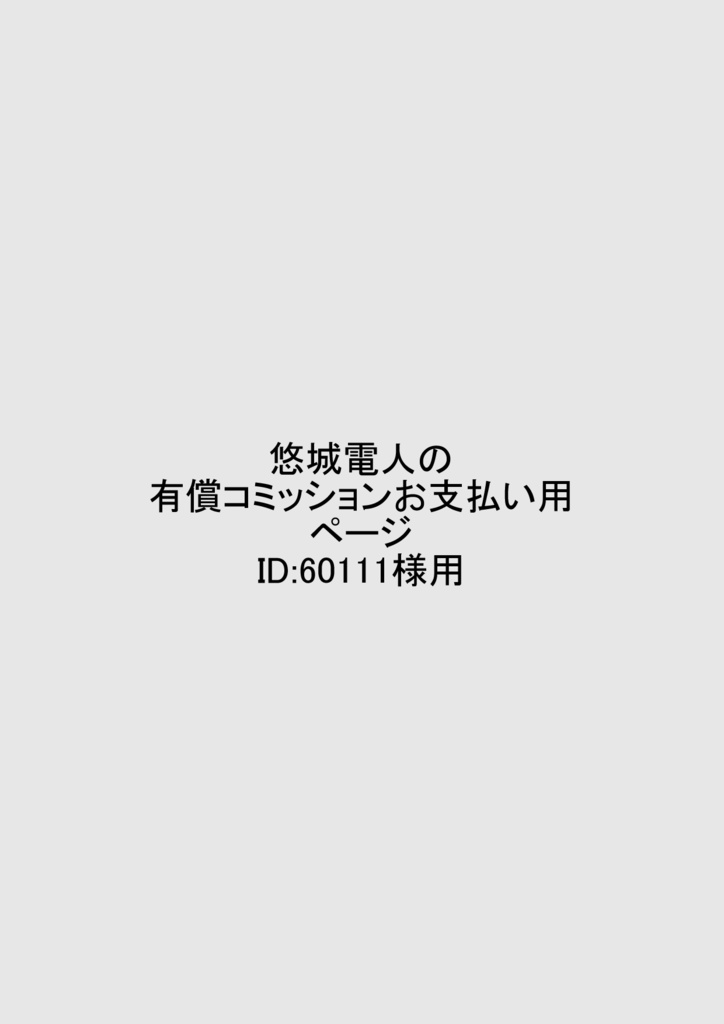 悠城電人の有償コミッションお支払い用ページID：60111様用