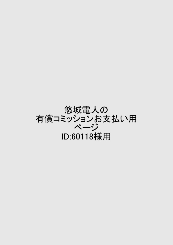 悠城電人の有償コミッションお支払い用ページID：60118様用