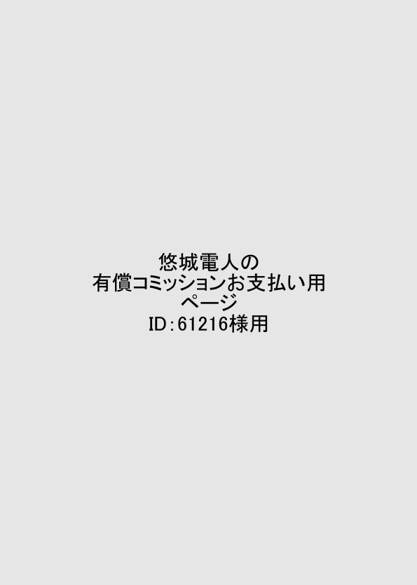 悠城電人の有償コミッションお支払い用ページID：61216様用