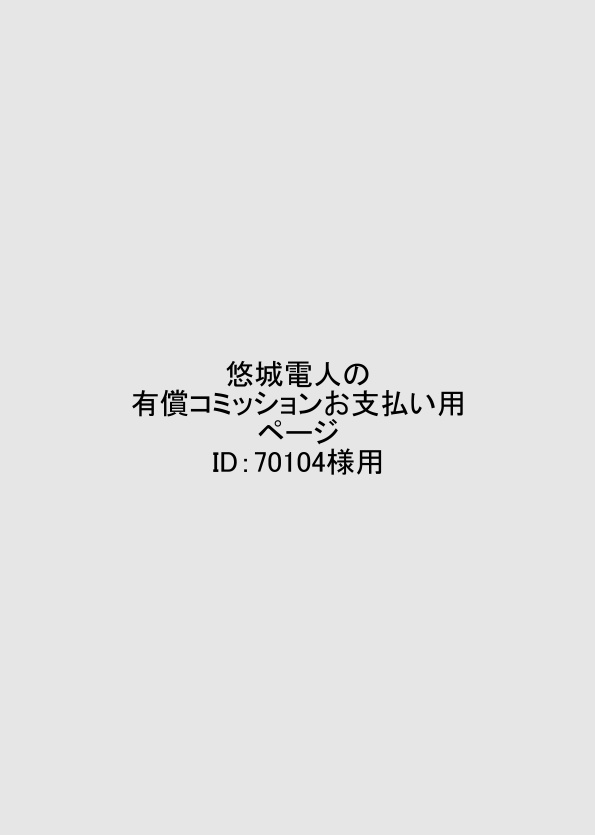 悠城電人の有償コミッションお支払い用ページID：70104様用