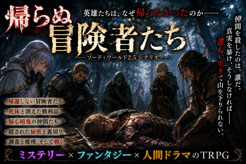 SW2.5シナリオ　帰らぬ冒険者たち