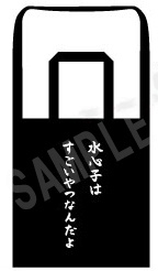 水心子はすごいトートバッグ