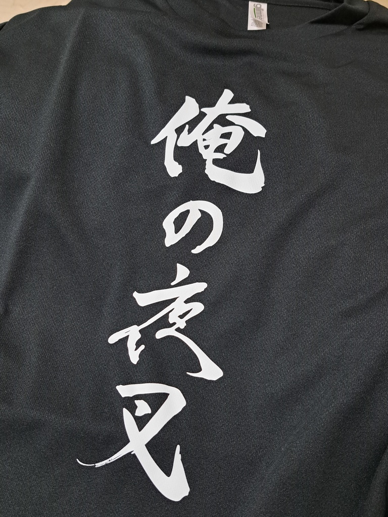 俺の夜叉Tシャツ