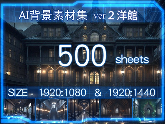 A研AI背景素材集v2 洋館(ホラー風) 500