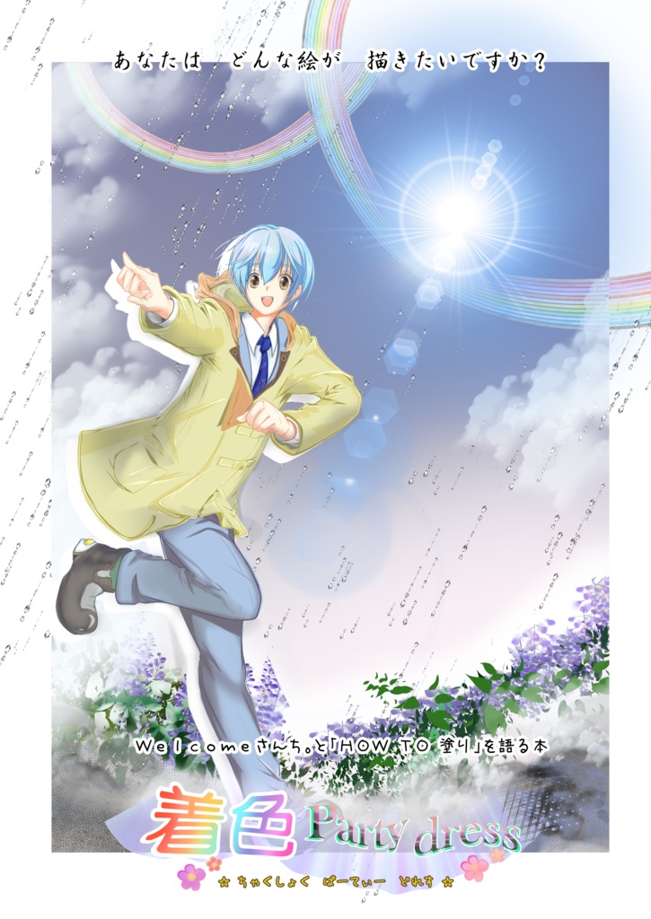 着色パーティードレス～HOW・TO・塗りを語る本～