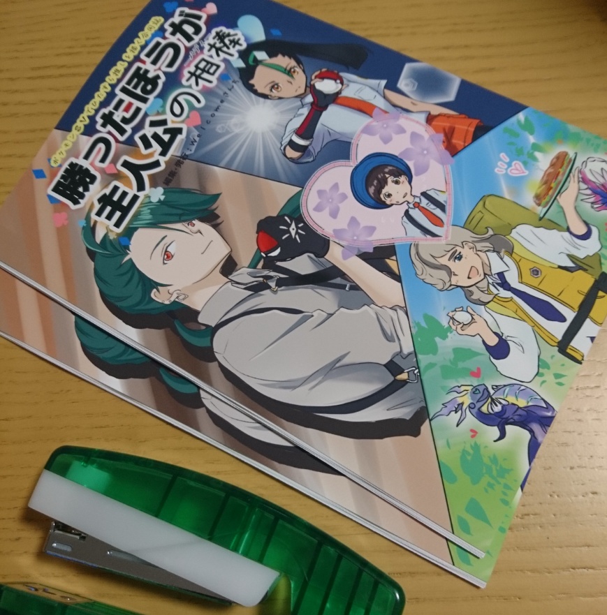 勝ったほうが主人公の相棒