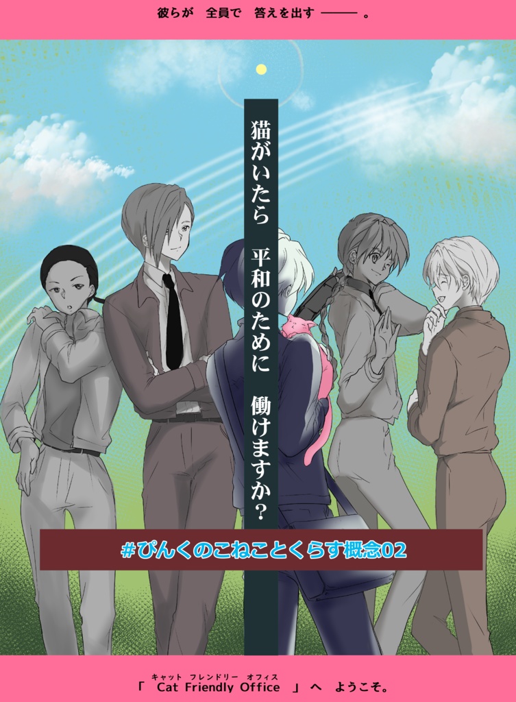 Cat Friendly Office(ぴんくのこねことくらす概念02)