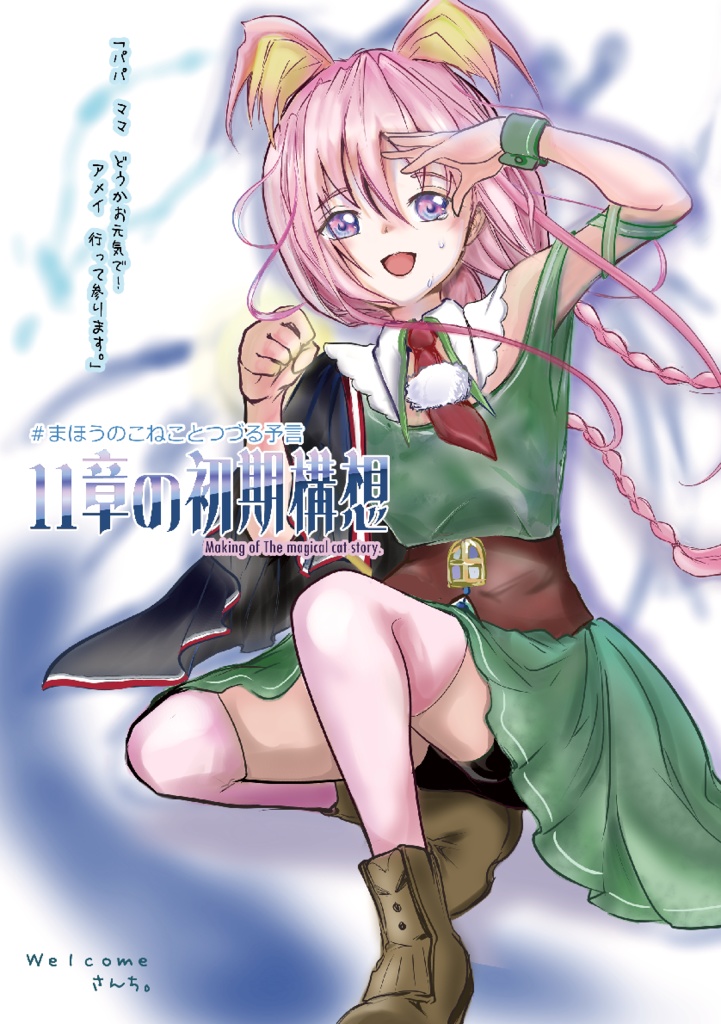 11章の初期構想（一次創作ダークファンタジー）