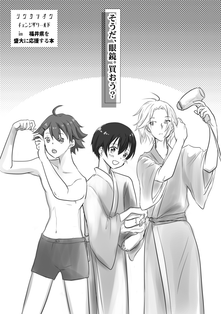 そうだ、眼鏡。買おう?(シンカCW福井本)