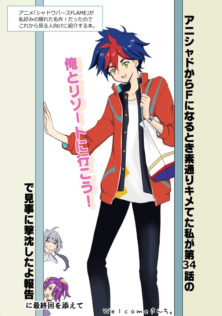 アニシャドからFになるとき素通りキメてた私が第34話の「俺とリゾートに行こう！」で見事に撃沈したよ報告に最終回を添えて