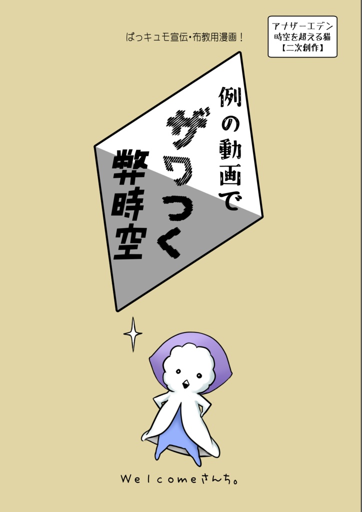 例の動画でザワつく弊時空（ばっキュモ宣伝まんが）